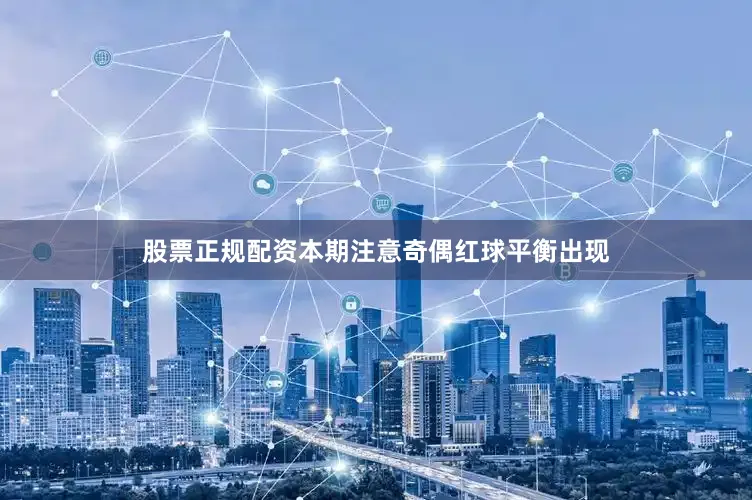 股票正规配资本期注意奇偶红球平衡出现