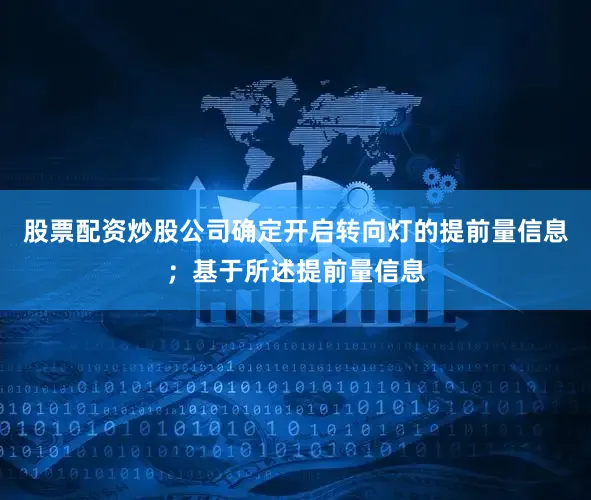 股票配资炒股公司确定开启转向灯的提前量信息；基于所述提前量信息