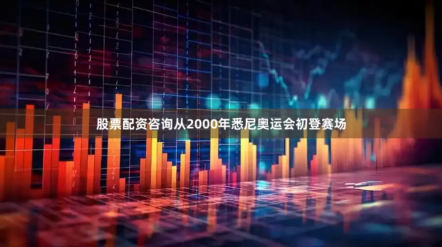 股票配资咨询从2000年悉尼奥运会初登赛场