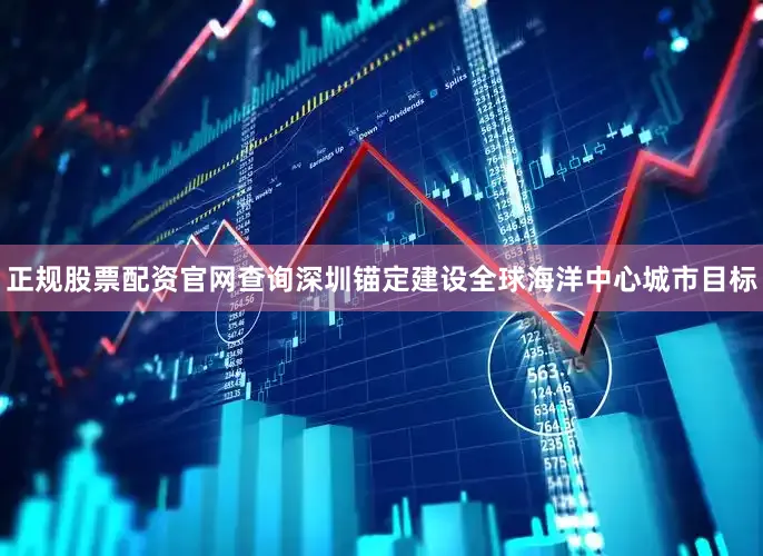 正规股票配资官网查询深圳锚定建设全球海洋中心城市目标