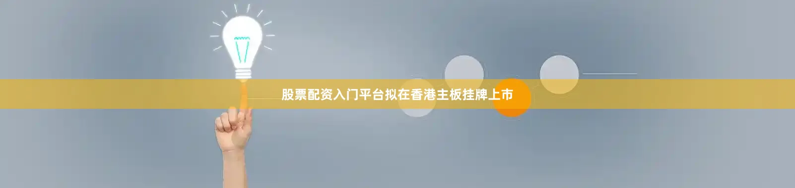 股票配资入门平台拟在香港主板挂牌上市