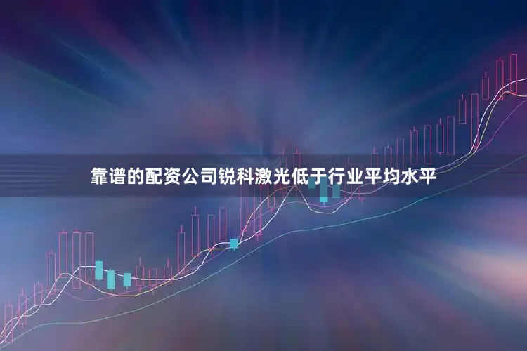 靠谱的配资公司锐科激光低于行业平均水平