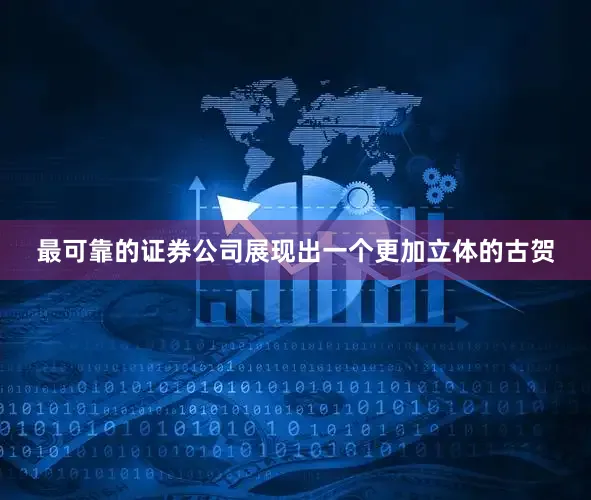最可靠的证券公司展现出一个更加立体的古贺
