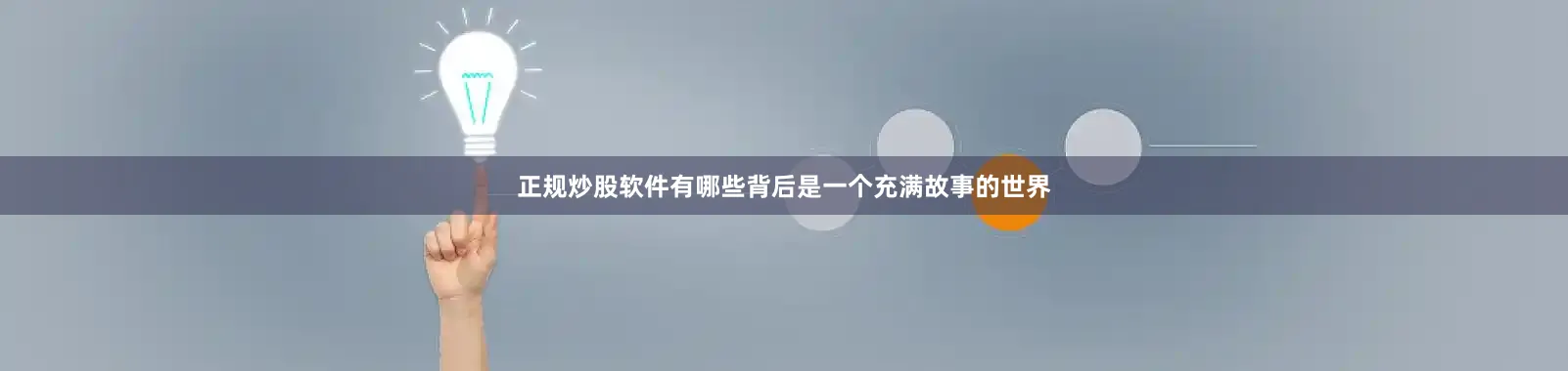 正规炒股软件有哪些背后是一个充满故事的世界
