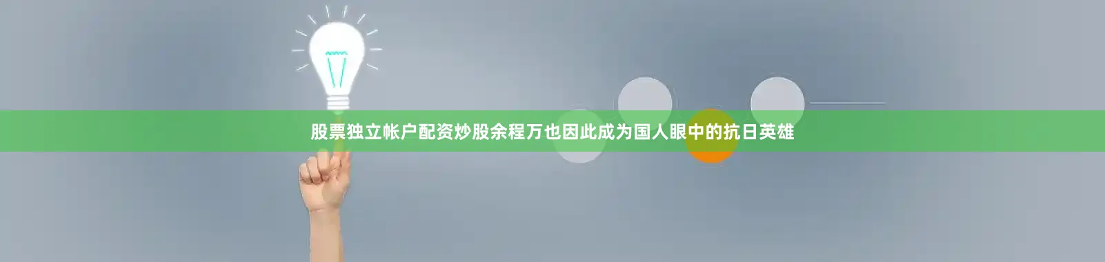 股票独立帐户配资炒股余程万也因此成为国人眼中的抗日英雄