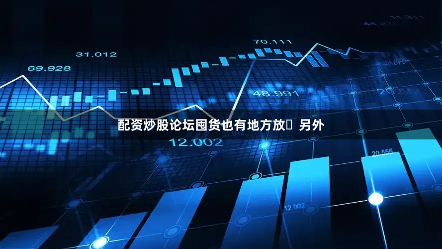 配资炒股论坛囤货也有地方放	另外