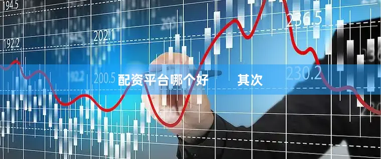 配资平台哪个好        其次