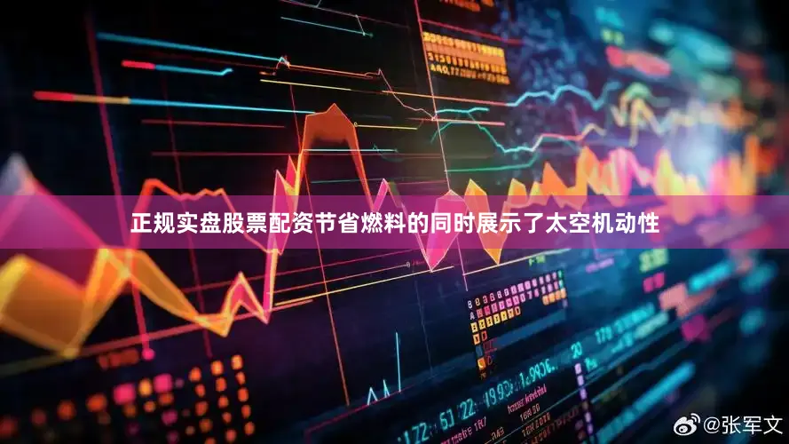 正规实盘股票配资节省燃料的同时展示了太空机动性