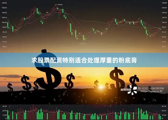 求股票配资特别适合处理厚重的粉底膏