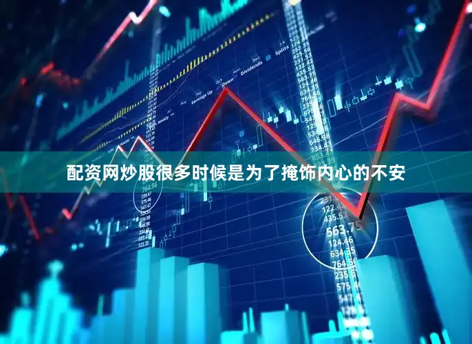 配资网炒股很多时候是为了掩饰内心的不安