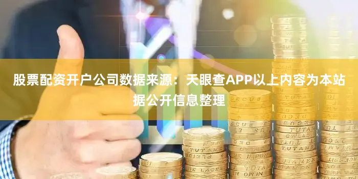 股票配资开户公司数据来源：天眼查APP以上内容为本站据公开信息整理