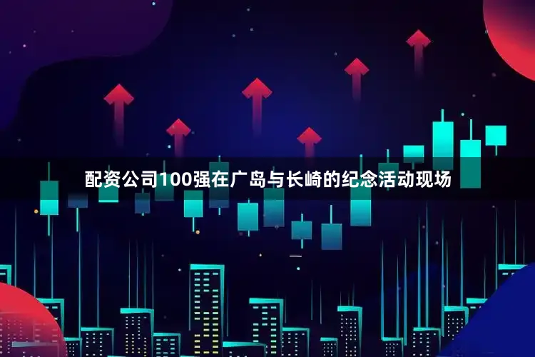 配资公司100强在广岛与长崎的纪念活动现场