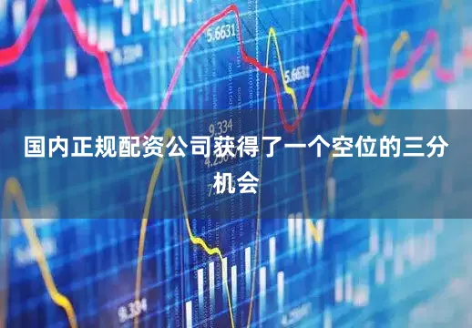 国内正规配资公司获得了一个空位的三分机会